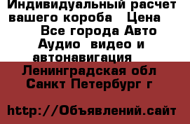 Индивидуальный расчет вашего короба › Цена ­ 500 - Все города Авто » Аудио, видео и автонавигация   . Ленинградская обл.,Санкт-Петербург г.